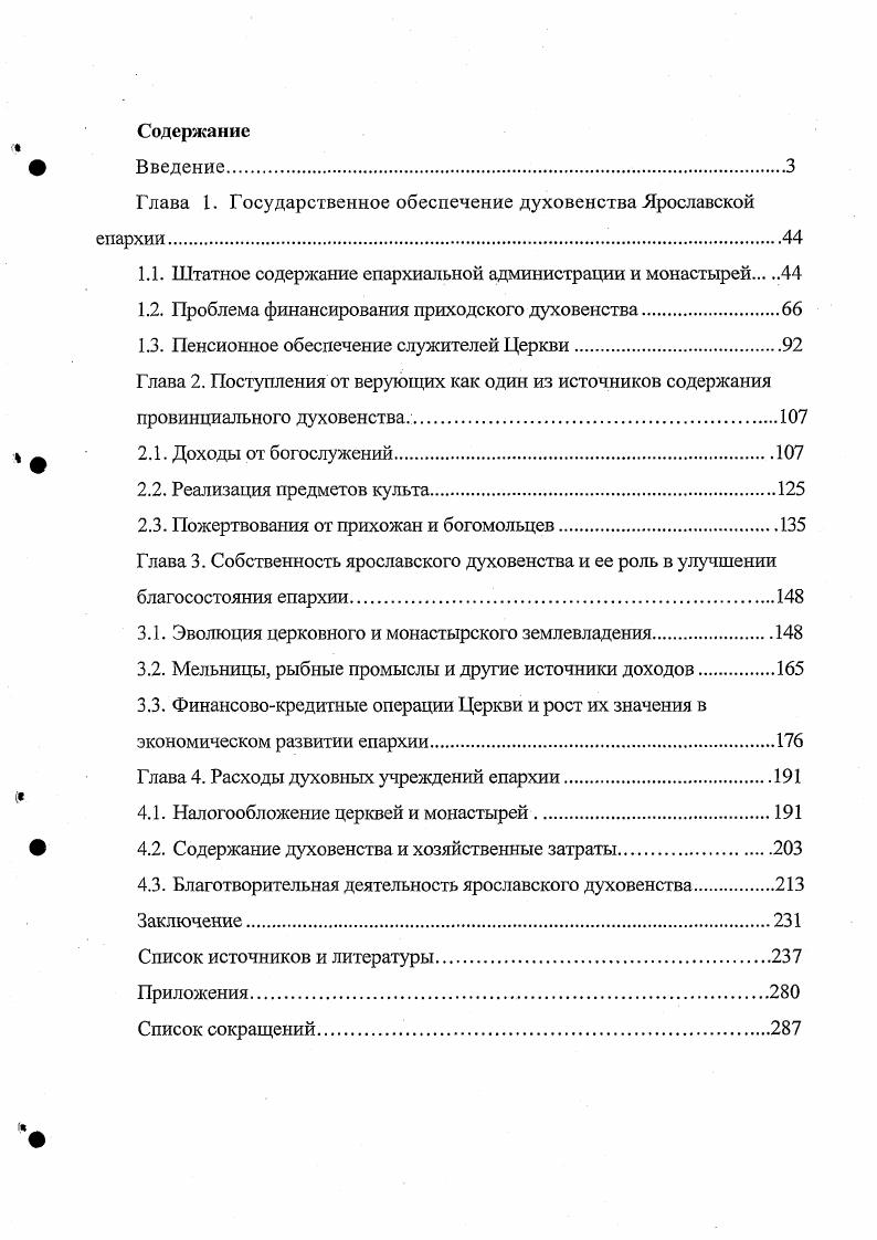 "Глава I. Государственное обеспечение духовенства Ярославской епархии.