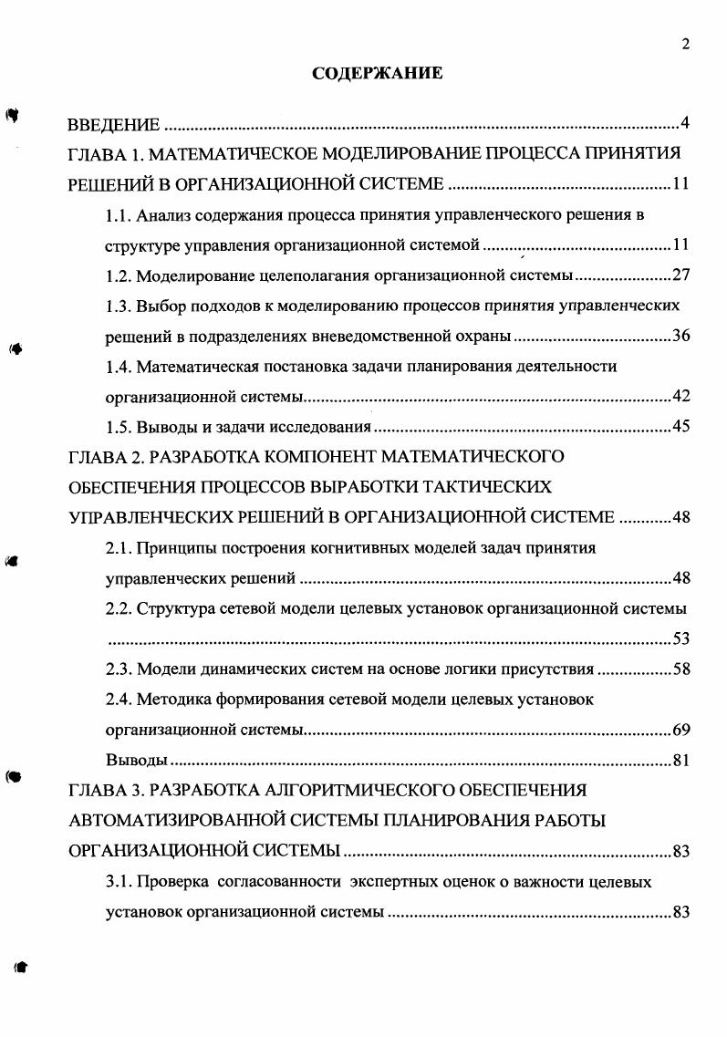 "ГЛАВА 1. МАТЕМАТИЧЕСКОЕ МОДЕЛИРОВАНИЕ ПРОЦЕССА ПРИНЯТИЯ