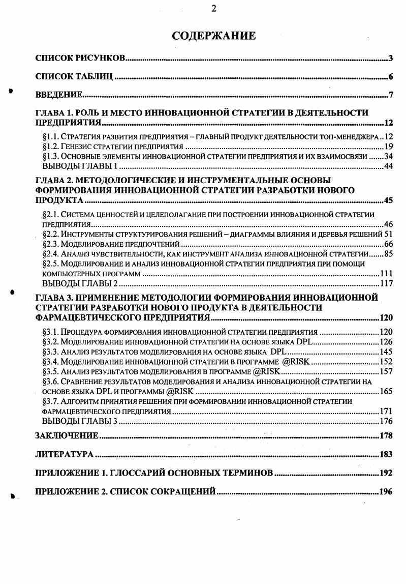 "ГЛАВА 1. РОЛЬ И МЕСТО ИННОВАЦИОННОЙ СТРАТЕГИИ В ДЕЯТЕЛЬНОСТИ ПРЕДПРИЯТИЯ. 