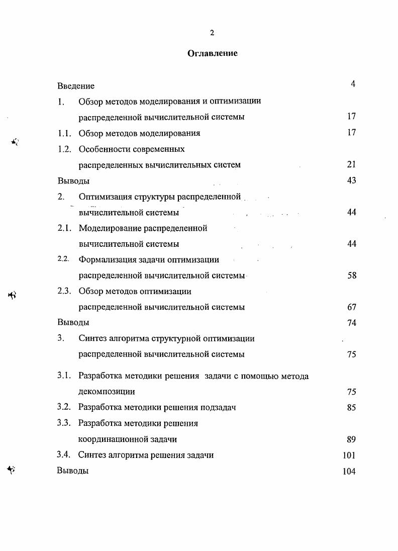 "1. Обзор методов моделирования и оптимизации распределенной вычислительной системы