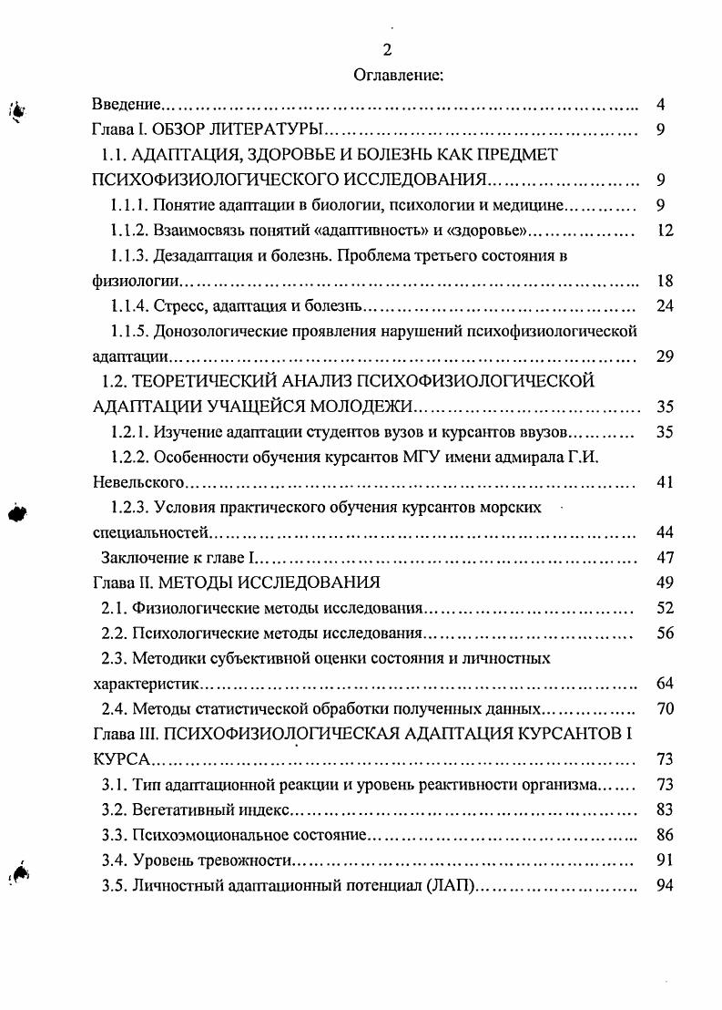 "1.1. АДАПТАЦИЯ, ЗДОРОВЬЕ И БОЛЕЗНЬ КАК ПРЕДМЕТ ПСИХОФИЗИОЛОГИЧЕСКОГО ИССЛЕДОВАНИЯ.