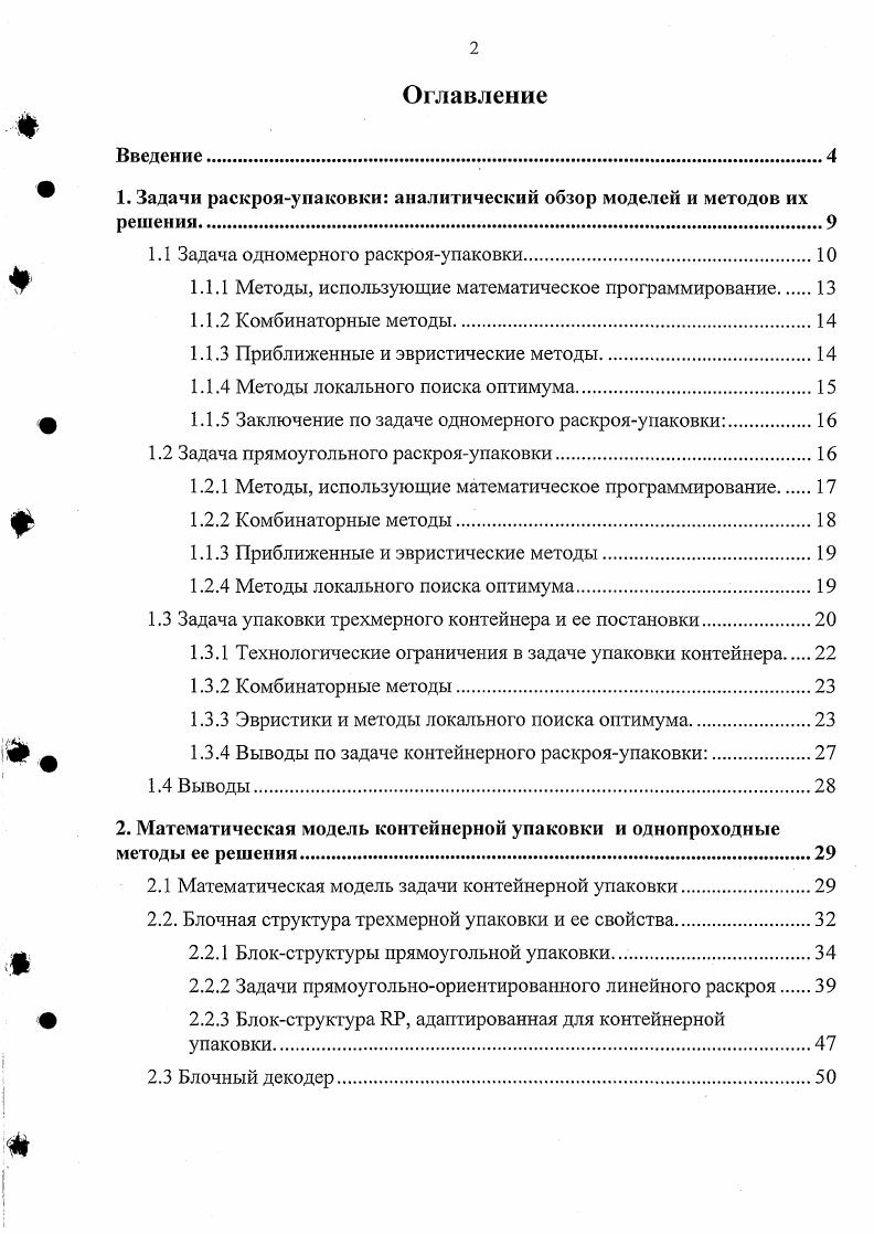 "1. Задачи раскрояупаковки аналитический обзор моделей и методов их решения.
