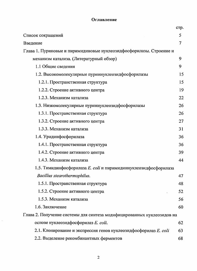 "1.2. Высокомолекулярные пуриннуклеозидфосфорилазы 