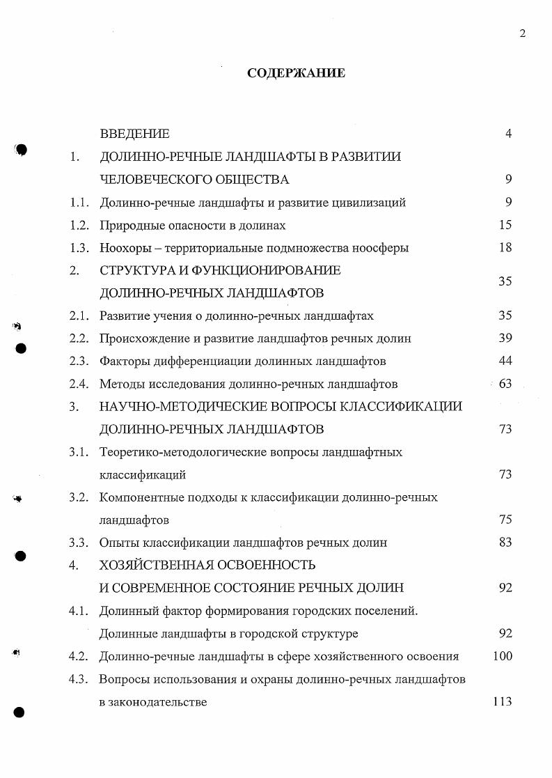 "1. ДОЛИННОРЕЧНЫЕ ЛАНДШАФТЫ В РАЗВИТИИ