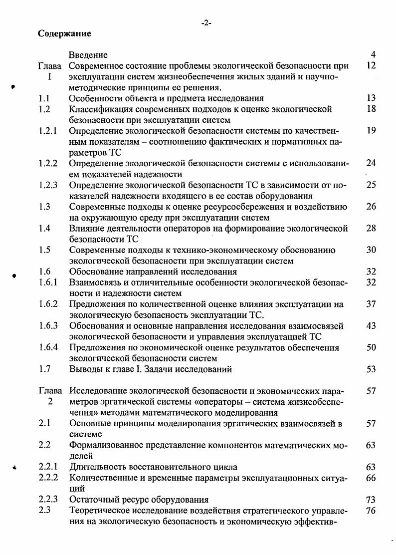"го оборудования, внешних параметров т. Таким образом, для обеспечения приемлемого уровня экологической безопасности на стадии эксплуатации системы ТС необходимо представление экологических результатов ее функционирования в одновременной зависимости от технических и организационных факторов. В силу того, что система обладает эмерджентными свойствами, не каждое нарушение в техническом оборудовании или ошибка в действиях операторов сразу же или вообще сказывается на качественном изменении условия комфорта и безопасности жителей. Но те же нарушения рано или поздно требуют обязательного операторского вмешательства в работу системы. Причем процесс устранения нарушений, а также выполнение мероприятий по их предупреждению оказывает неоднозначное влияние на работу системы, а в ряде случаев вмешательство операторов вообще способно временно ухудшить функционирование системы. Т.е. Из этого следует, что в первую очередь, необходимо определить базовые показатели, определяющие соотношение надежностные состояния и экологическую безопасность ТС. Сложный стохастический процесс изменения технических свойств оборудования системы под воздействием окружающей среды обуславливает накопление нарушений и приводит к изменению производственной нагрузки на операторов, что в свою очередь сказывается на своевременности и точности принимаемых ими решений. Неточности и ошибки в работе операторов, особенно при стратегическом управлении, а также ограничения их деятельности в первую очередь материальные и технологические, вызывают вторичные нарушения в работе системы. Таким образом, возникает циклическая недетерминированная последовательность нарушения в системе управляющие воздействия нарушения в системе, которая может быть стабилизирована на какомто уровне, либо достаточно долго вплоть до наступления катастрофического положения спиралеобразно развиваться. Предотвратить цепную реакцию системного кризиса без изменения стратегии эксплуатации можно только за счет наращивания мощности аварийных служб, что связано со значительным увеличением эксплуатационных затрат. Попытки дифференцированного исследования и управления отдельными параметрами системы без учета развития всех факторов например, строгое регламентирование межремонтных сроков, обязательное применение ресурсосберегающих технологий и пр. С другой стороны, без отдельных технических и организационных воздействий невозможно совершенствование системы. 