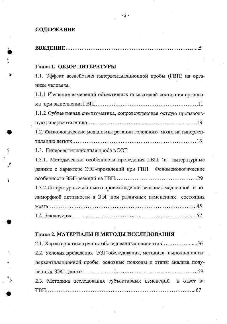 "1.1. Эффект воздействия гипервентиляционной пробы ГВП на организм человека.