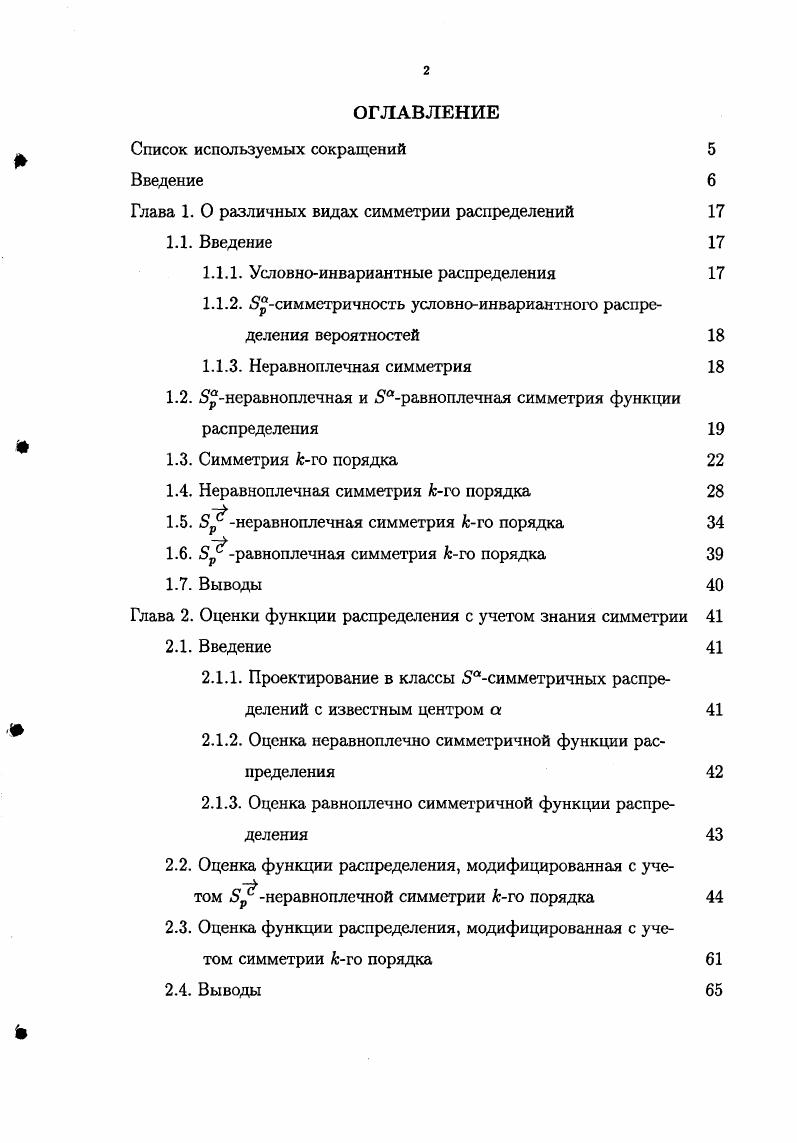 "Глава 1. О различных видах симметрии распределений 