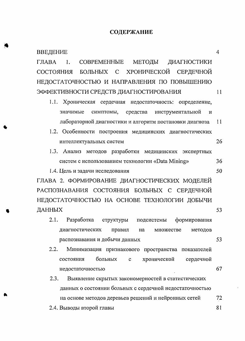 "1.2. Особенности построения медицинских диагностических интеллектуальных систем