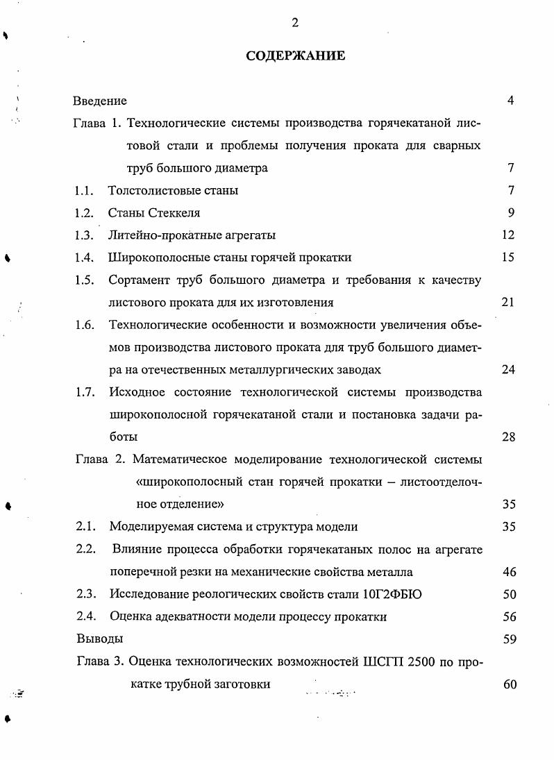 "1.4. Широкополосные станы горячей прокатки