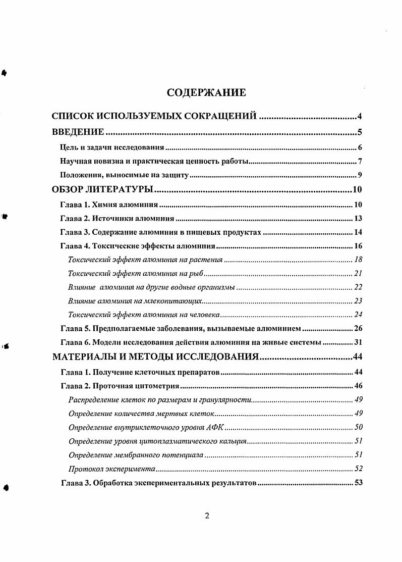 "Накопление алюминия в организме интенсивно изучается, и существующие факты свидетельствуют о том, что этот процесс в мозге может сопровождать возникновение и развитие таких нейродегенеративных заболеваний, как болезнь Альцгеймера и паркинсонизм , , v , . В то же время, представления о токсичности алюминия для организма человека до сих пор неоднозначны. Для людей, живущих в областях с повышенным содержанием алюминия в окружающей среде, обнаружена корреляция между содержанием алюминия в воде и частотой проявления болезни Альцгеймера БА . Расхождения в экспериментальных данных происходят, вероятно, изза отсутствия достаточной информации о его локализации в пораженных участках мозга, а также и о механизмах его действия на возбудимые ткани. Так или иначе, увеличивающееся производство алюминия для нужд промышленности и расширяющееся применение алюминиевых изделий в быту делают необходимым количественную оценку его токсического влияния на живые системы. Цслыо настоящей работы явилось количественное исследование токсического действия хлористого алюминия на клетки нервной и иммунной систем в условиях i vi. М и ниже на гранулярные клетки мозжечка и тимоциты дневных мышей линии I. Методом проточной цитометрии прямо продемонстрировано изменение гранулярности и размеров клеток, а также повышение внутриклеточного уровня активных форм кислорода и деполяризация клеточной мембраны под влиянием хлористого алюминия. Выяснено, что тимоциты более чувствительны к токсическому действию алюминия, чем гранулярные клетки мозжечка. Пороговой концентрацией А1С1з для тимоцитов является мкМ, а для нейронов мкМ. АФК не являются непосредственной причиной клеточной смерти. Мы обнаружили, что токсический эффект алюминия заключается в нарушении целостности клеточных мембран и массовой гибели клеток по пути некроза. Нами также продемонстрировано увеличение флуоресцентного сигнала 3 , пропорциональное концентрации А1С, но не подавляемое внутриклеточным кальциевым буфером ВАРТА. Флуоресцентный сигнал, измеряемый внутри клетки с помощью 3 в присутствии Сакомплексона ВАРТА, отражает накопление алюминия внутри клеток и может использоваться для его количественного определения в внутриклеточном пространстве. Таким образом, мы показали что, алюминий проникает через клеточную мембрану и аккумулируется внутри клетки, приводя к ее гибели. Впервые было выявлено, что клеточная смерть под влиянием алюминия в условиях острого опыта происходит по пути некроза. В работе продемонстрировано усиление алюминием токсического действия . Результаты диссертации важны для исследования молекулярных механизмов нарушения метаболизма у организмов, живущих в среде с повышенным содержанием алюминия. В работе продемонстрирован токсический эффект хлористого алюминия на тимоциты и нейроны мозжечка мышей в условиях острого опыта. Кратковременная инкубация клеток с А1С1з вызывает осмотический эффект, выражающийся в увеличении размеров и гранулярности клеток, а также приводящий к падению мембранного потенциала и клеточной смерти по пути некроза. При инкубации клеток с хлористым алюминием наблюдается усиление внутриклеточной продукции свободных радикалов, хотя проникающий в клетки природный антиоксидант Ыацетилцистсин вызывает снижение стационарного уровня АФК, но не защищает клетки от действия А1СЬ. Одновременно продемонстрировано усиление алюминием экзайтотоксического эффекта ЫМОА на нейроны головного мозга. Это позволяет считать алюминий фактором риска нейродсгенсративных процессов. Глава 1. В периодической системе алюминий находится в третьем периоде, в главной подгруппе третьей группы. Заряд ядра составляет. Электронное строение атома 2р3р. Металлический атомный радиус 0,3 нм, ковалентный 0,6 нм, условный радиус иона А 0,7 нм. Энергия ионизации А1 А1 5, эВ. Наиболее характерная степень окисления атома алюминия 3. Отрицательная степень окисления проявляется редко. Во внешнем электронном слое атома существуют свободные подуровни. Благодаря этому его координационное число в соединениях может равняться не только 4 А1С, А1Н4, алюмосиликаты, но и 6 А,АН2б3. В виде простого вещества алюминий серебристобелый, довольно твердый металл с плотностью 2,7 гсм3 т. С, т. С. Кристаллизуется в гранецентрированной кубической решетке. 