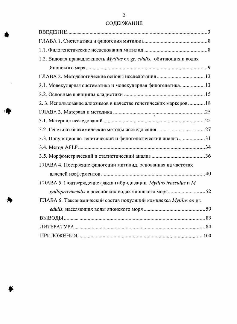 "ГЛАВА 1. Систематика и филогения митилин.