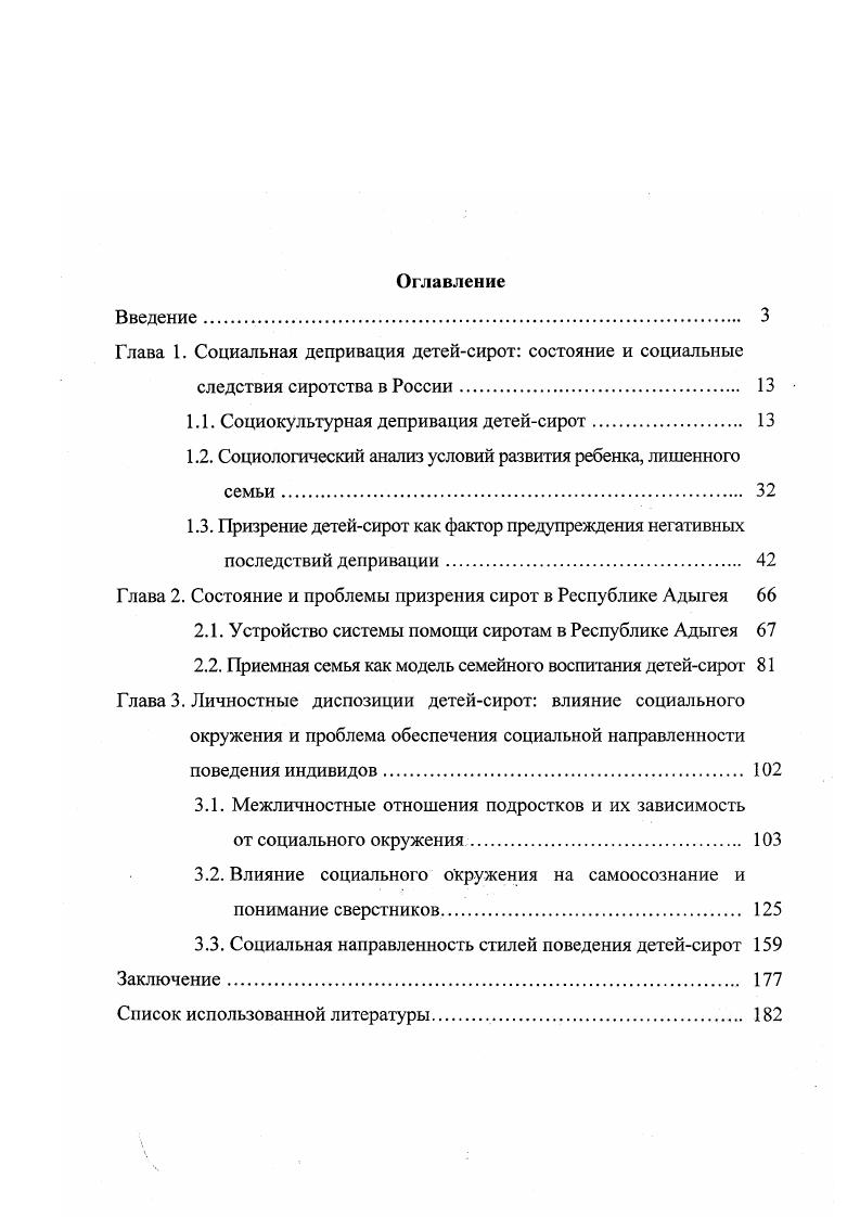 "Глава 1. Социальная депривация детейсирот состояние и социальные