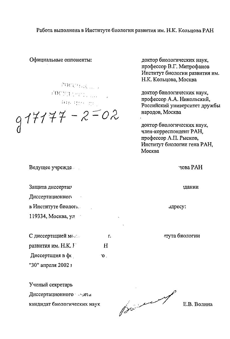 "Работа выполнена в Институте биологии развития им. Н.К. Кольцова РАН