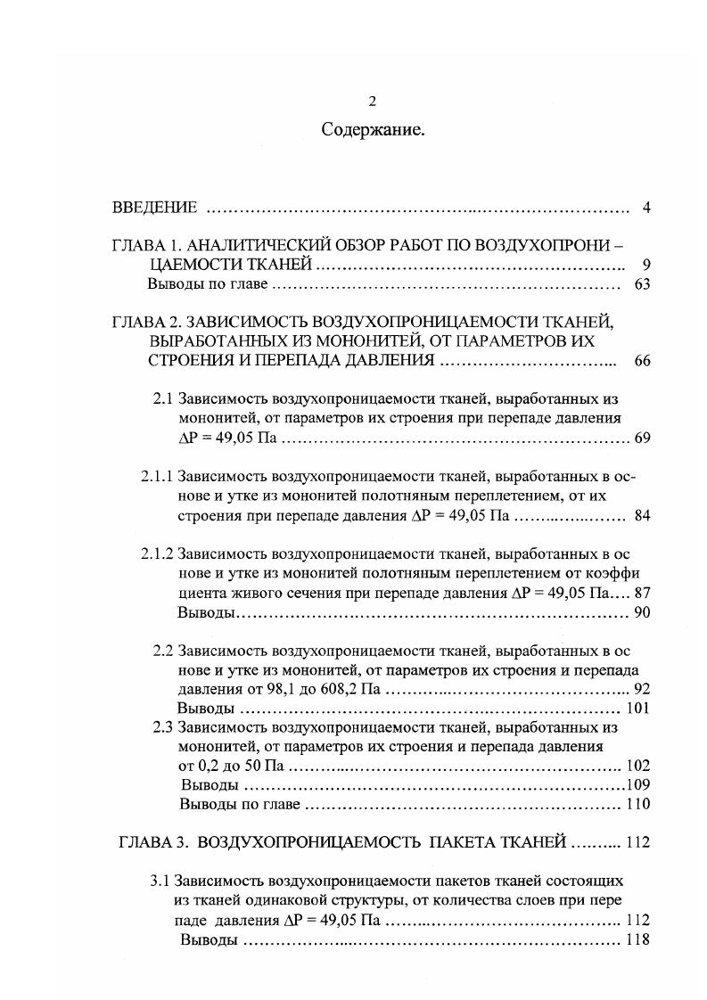 "ГЛАВА 1. АНАЛИТИЧЕСКИЙ ОБЗОР РАБОТ ПО ВОЗДУХОПРОНИ 