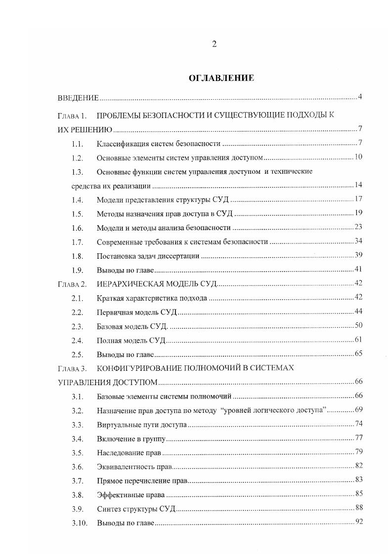 "Глава 1. ПРОБЛЕМЫ БЕЗОПАСНОСТИ И СУЩЕСТВУЮЩИЕ ПОДХОДЫ К