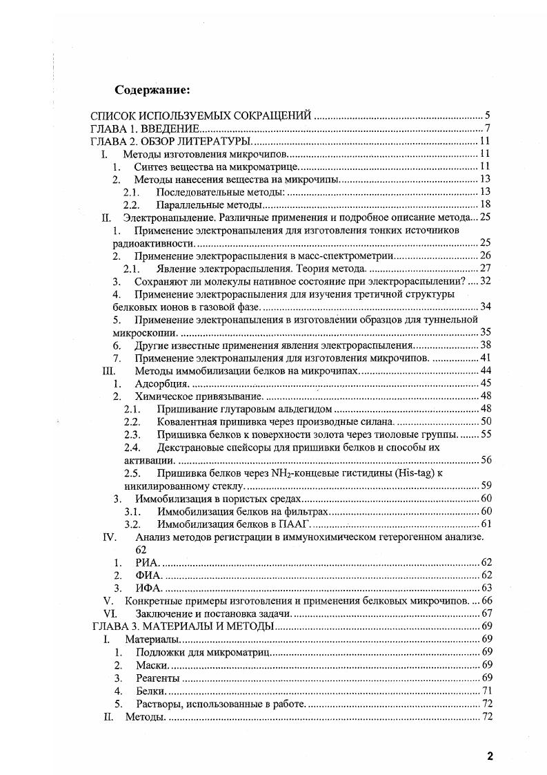 "2. Методы нанесения вещества на микрочипы.