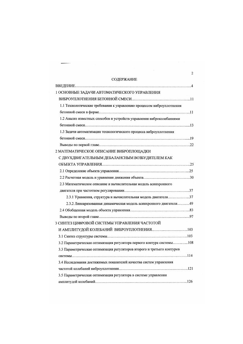 "1 ОСНОВНЫЕ ЗАДАЧИ АВТОМАТИЧЕСКОГО УПРАВЛЕНИЯ ВИБРОУПЛОТНЕНИЯ БЕТОННОЙ СМЕСИ.