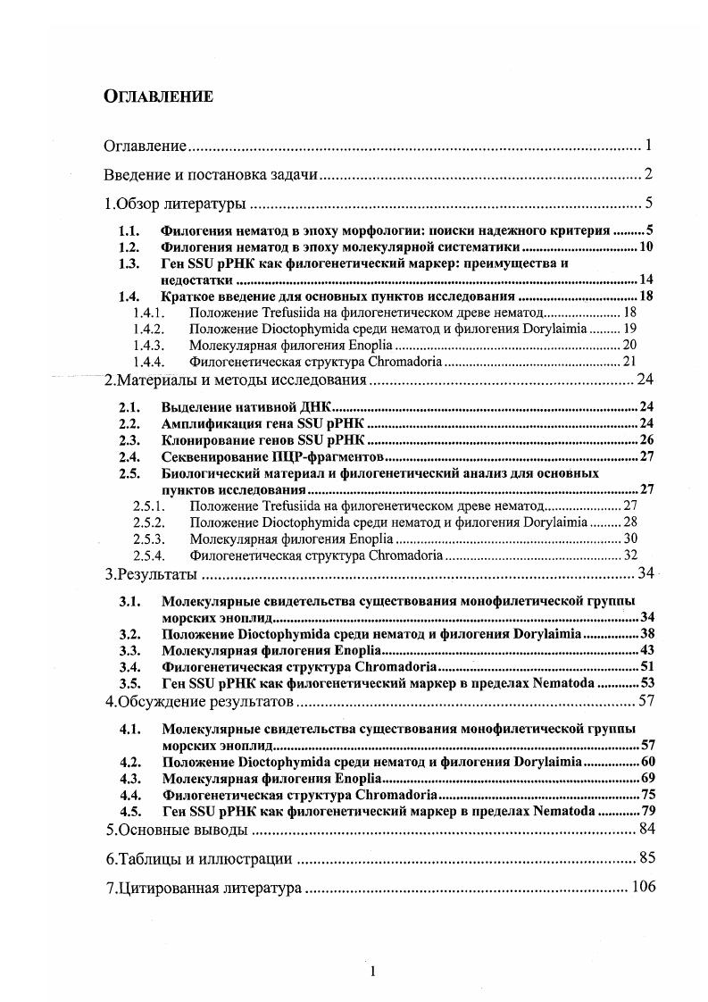 "1.1. Филогения нематод в эпоху морфологии поиски надежного критерия.