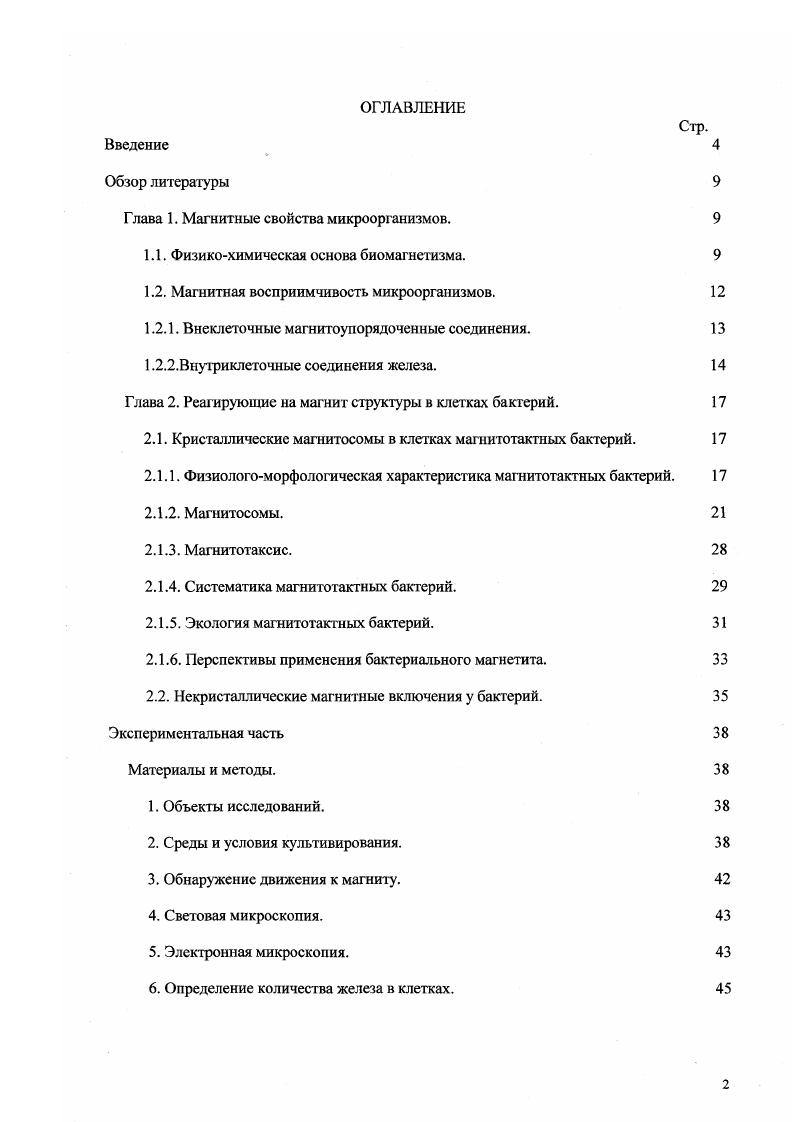 "Обнаружено, что под воздействием искусственных магнитных полей напряженностью 1. Т миллитеслы и 2 Т у бактерий с магнитными включениями происходит ряд цитологических изменений, приводящих к лизису клеток. В клетках, не содержащих магнитные включения, аналогичные воздействия не вызывают диагностируемых изменений. Практическое значение работы. Впервые получена легальная информация о форме, размерах, структуре и локализации некристаллических магнитных включений в клетках бактерий различных таксономических и физиологических групп. Эти сведения могут найти применение при исследовании роли бактерий в трансформации металлов, т. Определены условия, провоцирующие накопление магнитных частиц. Полученные результаты могут найти применение для массовой продукции магнитных нанночастиц с целью их последующего использования в различных технологиях магнитной жидкостисуспензии, магнитных микродисперсных покрытиях, в качестве носителей для мобилизации активных веществ в медицине. Опубликованные данные применяются для диагностики окаменелых бактерий в палеонтологии и астробиологии v  . v, v,  , . В качестве базиса для научных и биотехнологических работ создана коллекция культур бактерий, формирующих магнитные включения. Апробация работы. Результаты, полученные при выполнении данной работы, были доложены на международной I конференции I, ,  ii  i в СанДиего в г. Фундаментальные аспекты микробиолог ии в Саратове в г. Института биохимии и физиологии микроорганизмов РАН в  гг. Публикации. Основные материалы диссертации представлены в шести публикациях, в том числе в четырех статьях. Благодарности. Автор выражает искреннюю благодарность своему научному руководителю, д. М.Б Вайнштейну за поддержку и помощь в организации исследований, а также за постоянное и доброжелательное внимание к работе коллегам, принимавшим участие в проведенных работах к. Е.Б. Кудряшовой, В. В. Сорокину, Е. В. Кашпаровой и ныне покойному к. .. Герасимову. Особую признательность автор выражает к. Н.Е. Сузиной за неоценимую помощь в подготовке и проведении электронно  микроскопических исследований и обсуждении результатов. Автор благодарит руководителя Всероссийской коллекции микроорганизмов ИБФМ РАН, чл. Л.В. Калакуцкого, за активное и доброжелательное участие в обсуждении полученных материалов д. В.И. Дуду и д. Ю.А. Троценко за внимательное прочтение текста диссертации и высказанные ценные замечания. Глава 1. Магнитные свойства микроорганизмов. Физикохимическая основа биомагнетизма. Все элементы, соединения и вещества в природе проявляют магнитную активность, которая определяется магнитными моментами элементарных частиц, входящих в состав каждого атома. Ввиду того, что маг нитные моменты протона и нейтрона на три порядка ниже наименьшего магнитного момента электрона, магнитные свойства атома целиком определяются электронами. Полный магнитный момент атома представляет собой геометрическую сумму орбитальных и спиновых моментов электронов Яворский, Детлаф, . В зависимости от поведения во внешнем магнитном поле все органические и неорганические вещества условно подразделяют на две группы  диамагнетики и парамагнетики Павлович и др. Диамагнетиками называют вещества, магнитные моменты атомов молекул которых в отсутствие внешнего магнитного поля равны нулю, так как магнитные моменты всех электронов атома молекулы взаимно скомпенсированы. Таким свойством обладают вещества, в атомах, молекулах или ионах которых имеются только целиком заполненные электронные слои  инертные газы, водород, азот, углерод, сера, натрий, хлор, липиды и большинство других органических соединений Яворский, Детлаф, . Высокий диамагнетизм органических веществ обусловлен размерами их молекул и большими радиусами орбит наиболее удаленных электронов, которые определяют диамагнитный момент молекулы Павлович, . В диамагнетике возникающая намагниченность направлена навстречу намагничивающему полю, т. Намагничиваясь против внешнего поля, диамагнетики выталкиваются из него. 