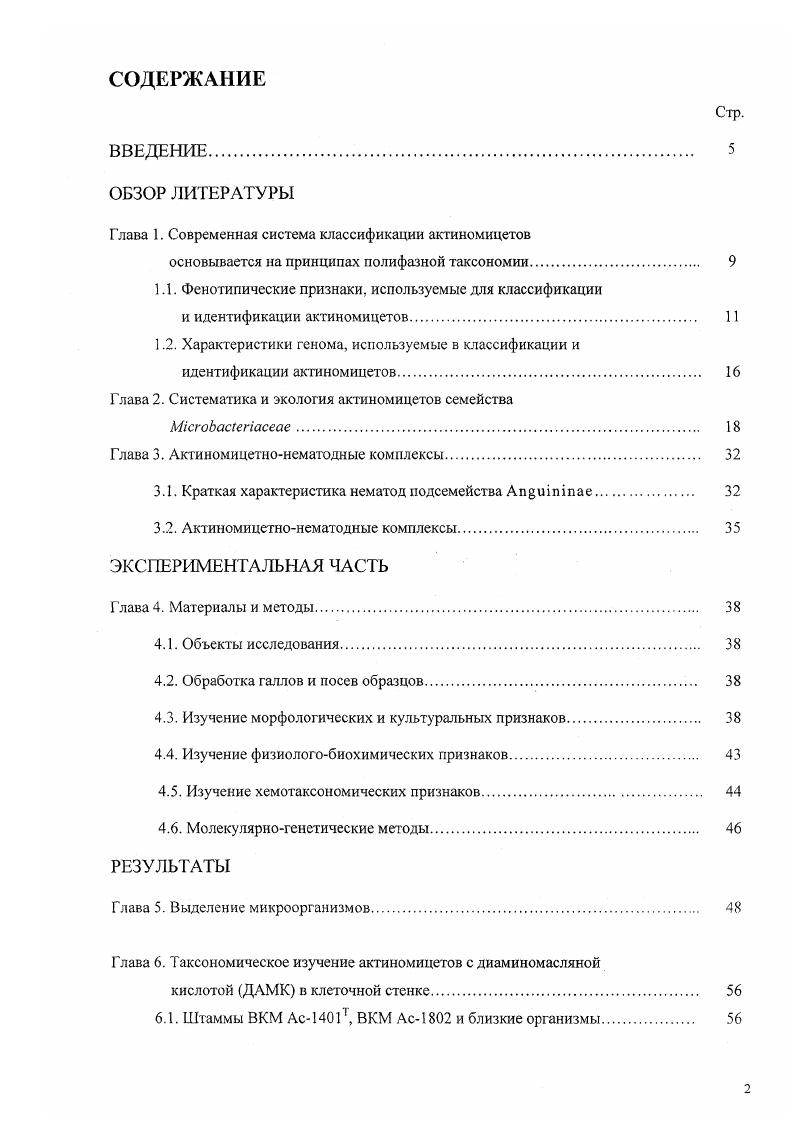 "Глава 1. Современная система классификации актиномицетов