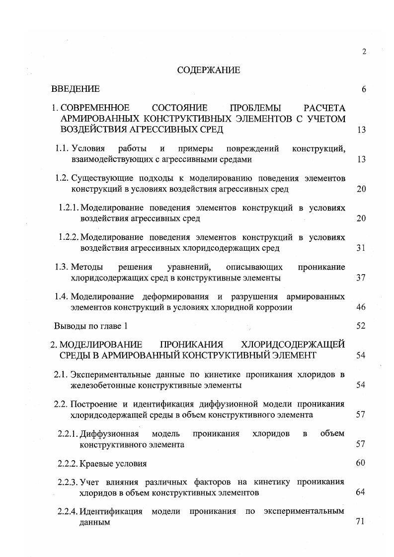 "2.1. Экспериментальные данные по кинетике проникания хлоридов в железобетонные конструктивные элементы