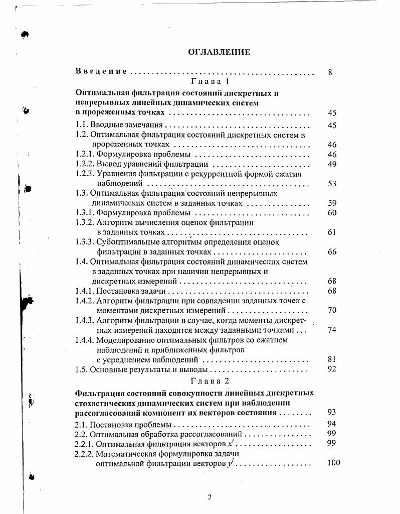 "1.2. Оптимальная фильтрация состояний дискретных систем в прореженных точках 