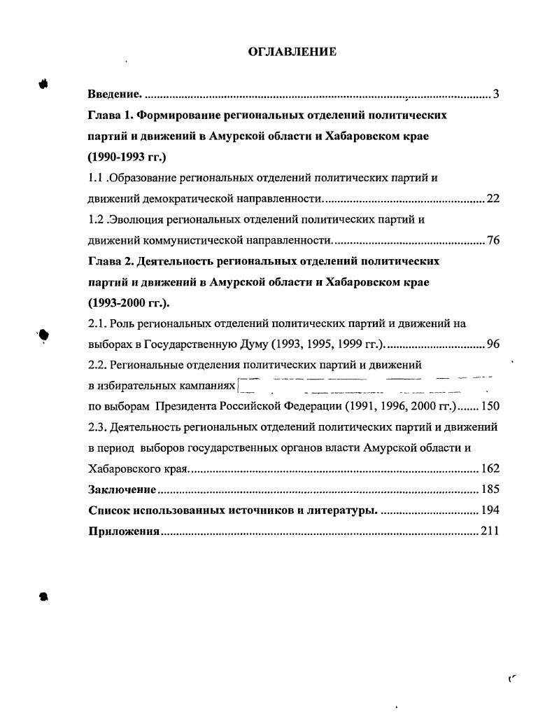 "1.2 .Эволюция региональных отделений политических партий и