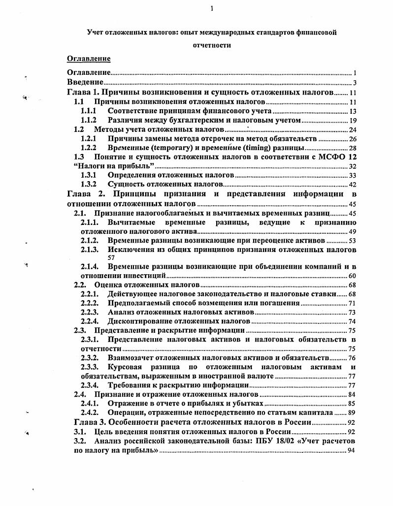 "Глава 1. Причины возникновения и сущность отложенных налогов п