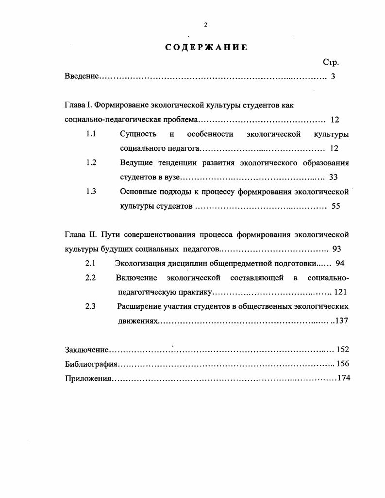 "Глава I. Формирование экологической культуры студентов как