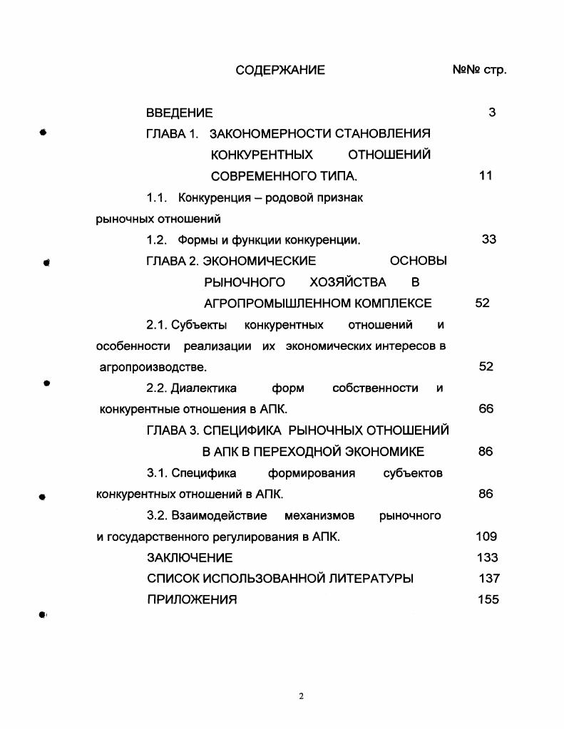 "ГЛАВА 1. ЗАКОНОМЕРНОСТИ СТАНОВЛЕНИЯ КОНКУРЕНТНЫХ ОТНОШЕНИЙ СОВРЕМЕННОГО ТИПА.