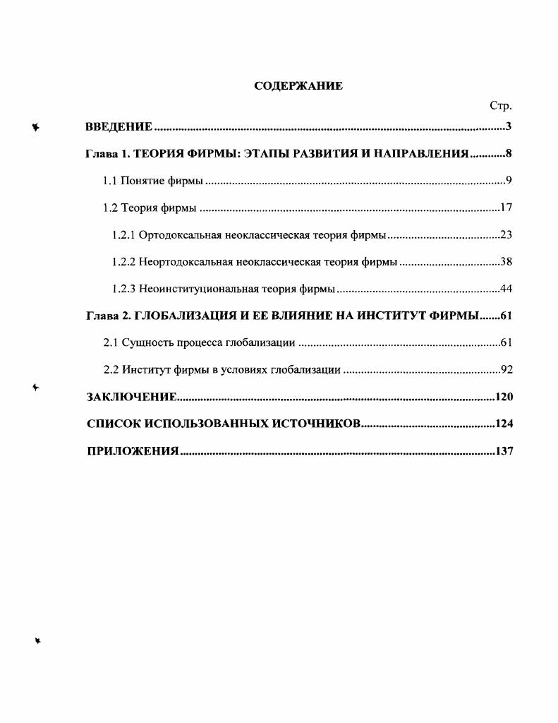 "Глава 1. ТЕОРИЯ ФИРМЫ ЭТАПЫ РАЗВИТИЯ И НАПРАВЛЕНИЯ 