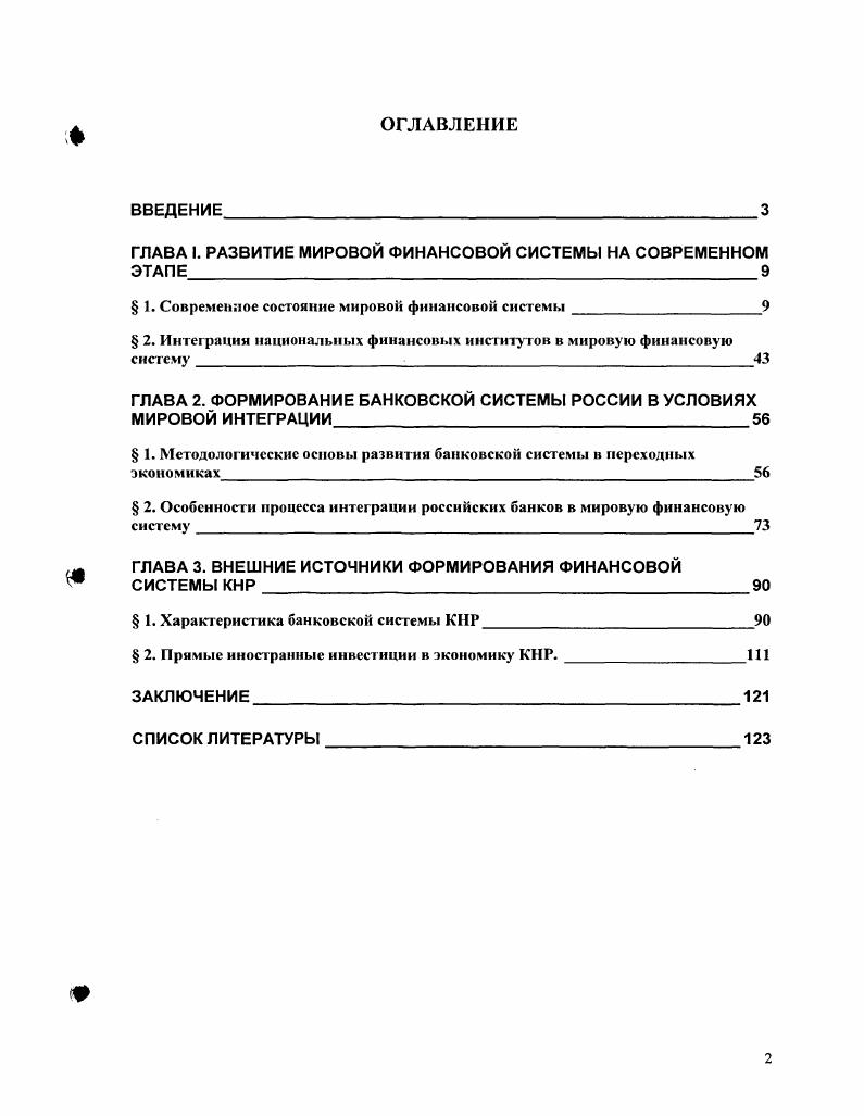 "ГЛАВА I. РАЗВИТИЕ МИРОВОЙ ФИНАНСОВОЙ СИСТЕМЫ НА СОВРЕМЕННОМ ЭТАПЕ