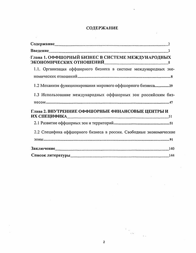 "Глава 1. ОФФШОРНЫЙ БИЗНЕС В СИСТЕМЕ МЕЖДУНАРОДНЫХ ЭКОНОМИЧЕСКИХ ОТНОШЕНИЙ