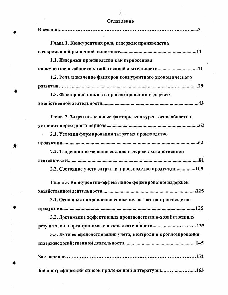 "Глава 1. Конкурентная роль издержек производства в современной рыночной экономике
