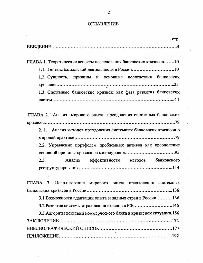 "ГЛАВА 1. Теоретические аспекты исследования банковских кризисов 
