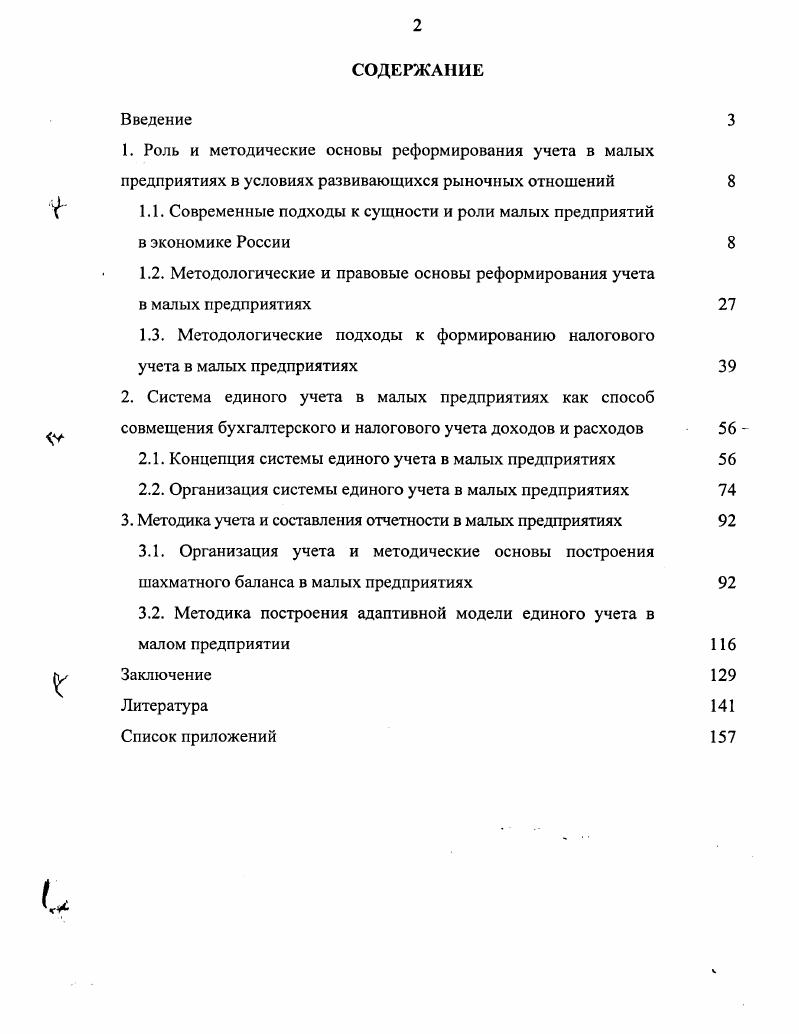 "1.1. Современные подходы к сущности и роли малых предприятий в экономике России