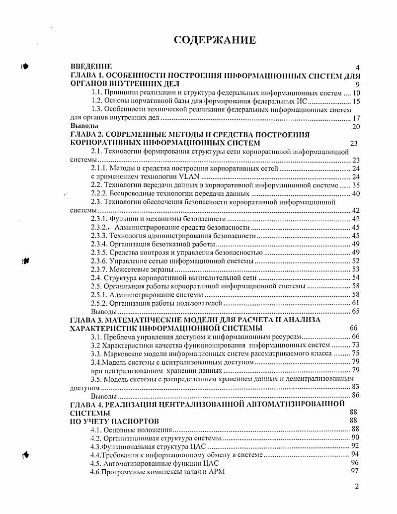 "ГЛАВА 1. ОСОБЕННОСТИ ПОСТРОЕНИЯ ИНФОРМАЦИОННЫХ СИСТЕМ ДЛЯ ОРГАНОВ ВНУТРЕННИХ ДЕЛ 