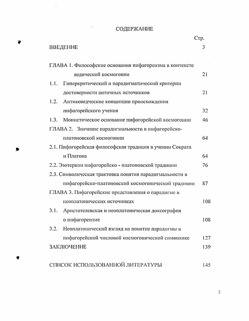 "ГЛАВА 1. Философские основания пифагореизма в контексте