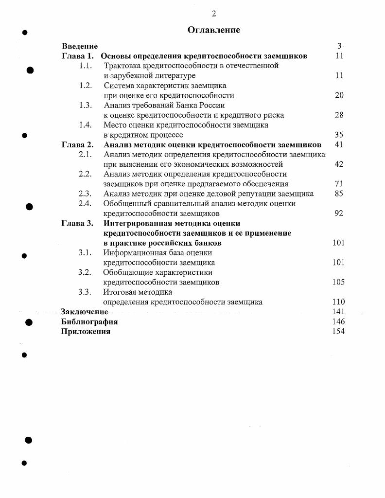 "Глава 1. Основы определения кредитоспособности заемщиков 