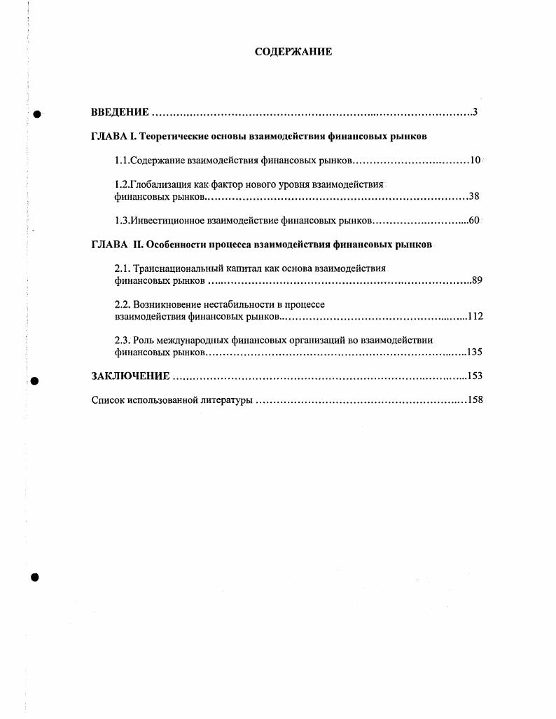 "ГЛАВА I. Теоретические основы взаимодействия финансовых рынков