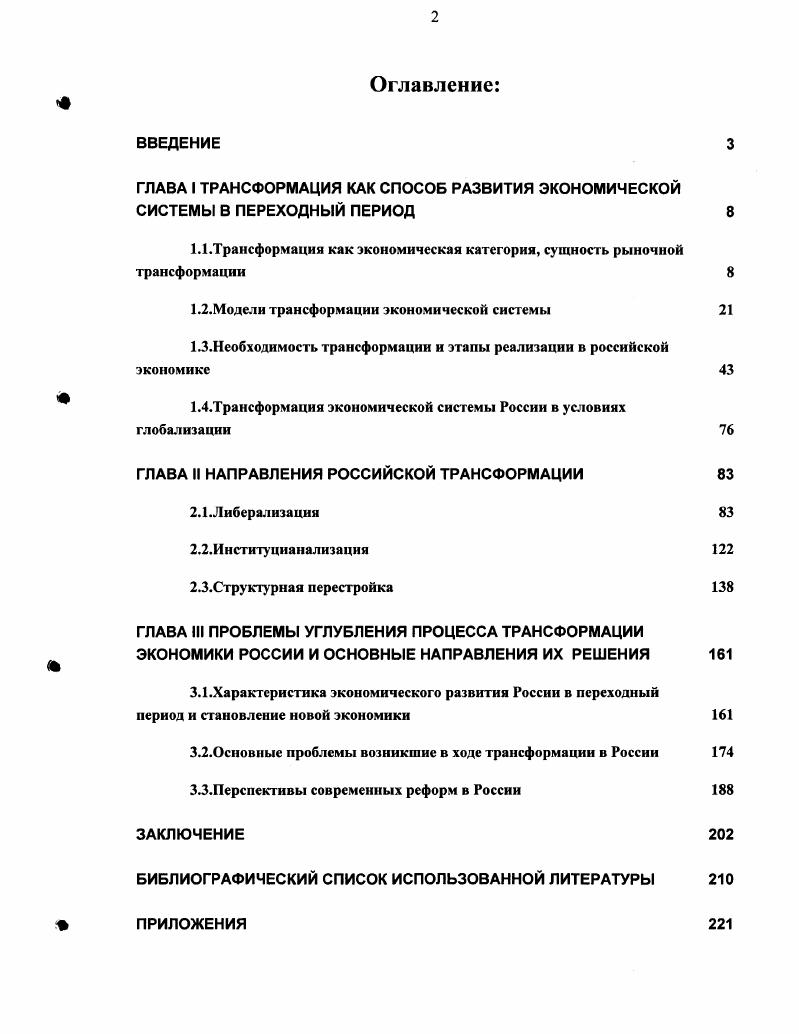 "ГЛАВА I ТРАНСФОРМАЦИЯ КАК СПОСОБ РАЗВИТИЯ ЭКОНОМИЧЕСКОЙ СИСТЕМЫ В ПЕРЕХОДНЫЙ ПЕРИОД
