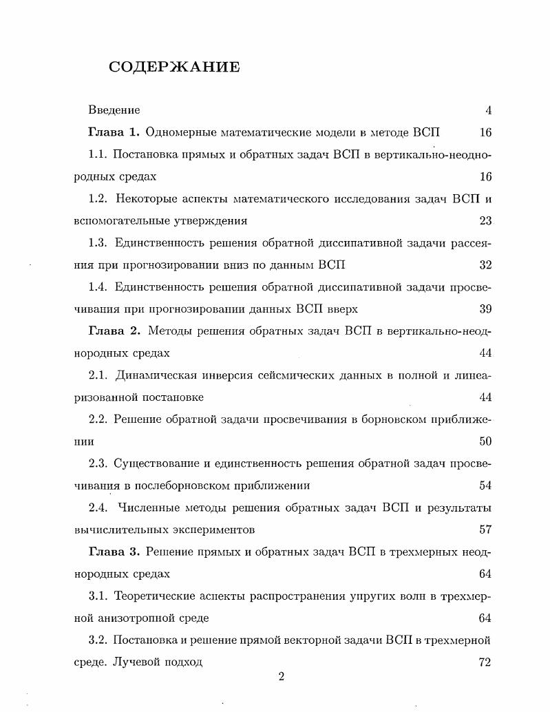 "Глава 1. Одномерные математические модели в методе ВСП 