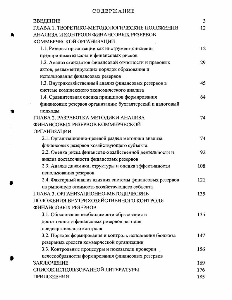 "ГЛАВА 2. РАЗРАБОТКА МЕТОДИКИ АНАЛИЗА ФИНАНСОВЫХ РЕЗЕРВОВ КОММЕРЧЕСКОЙ ОРГАНИЗАЦИИ