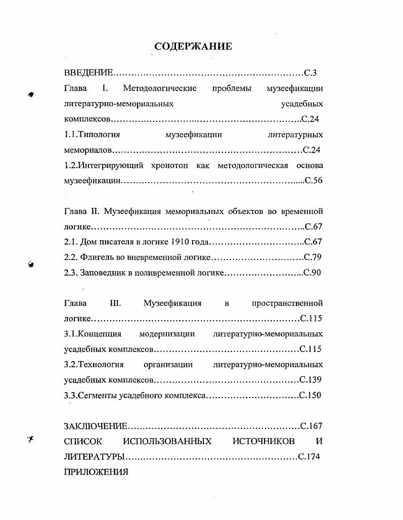 "Глава I. Методологические проблемы музеефикации литературномемориальных усадебных