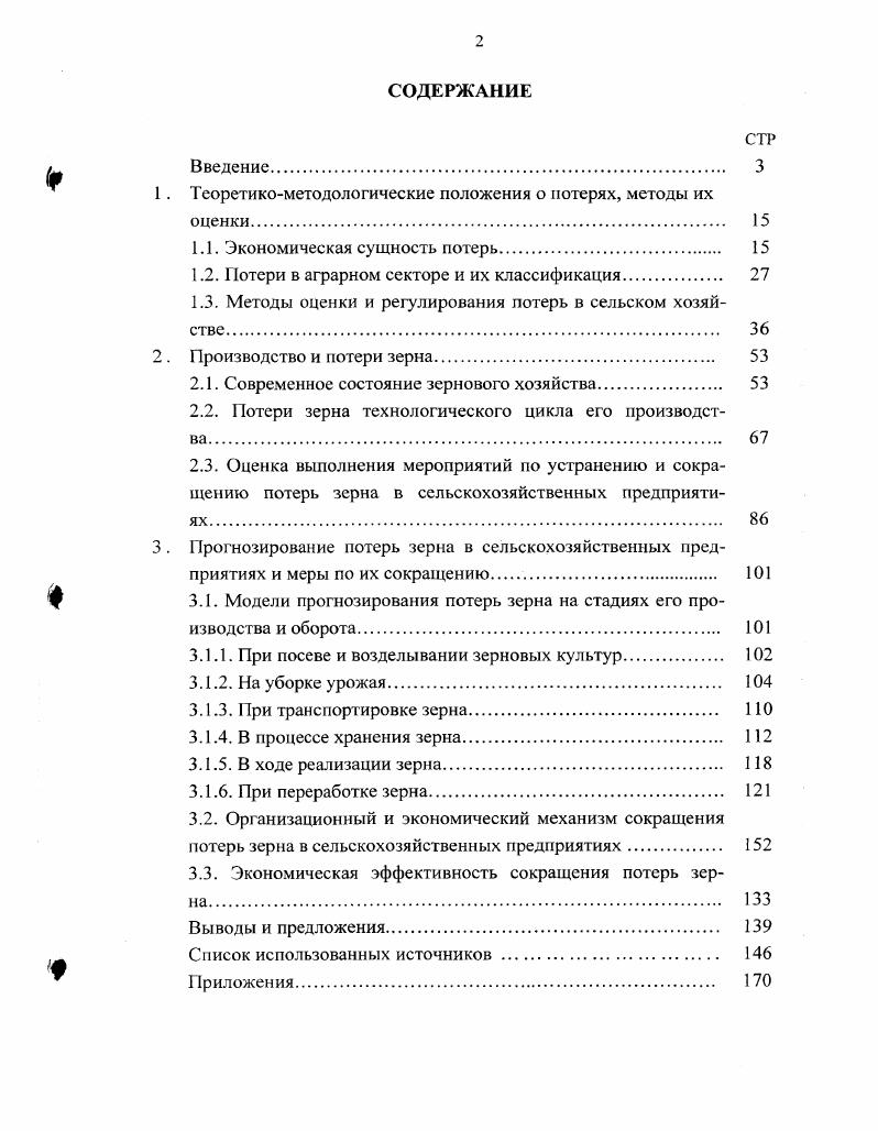 "1 . Теоретикометодологические положения о потерях, методы их