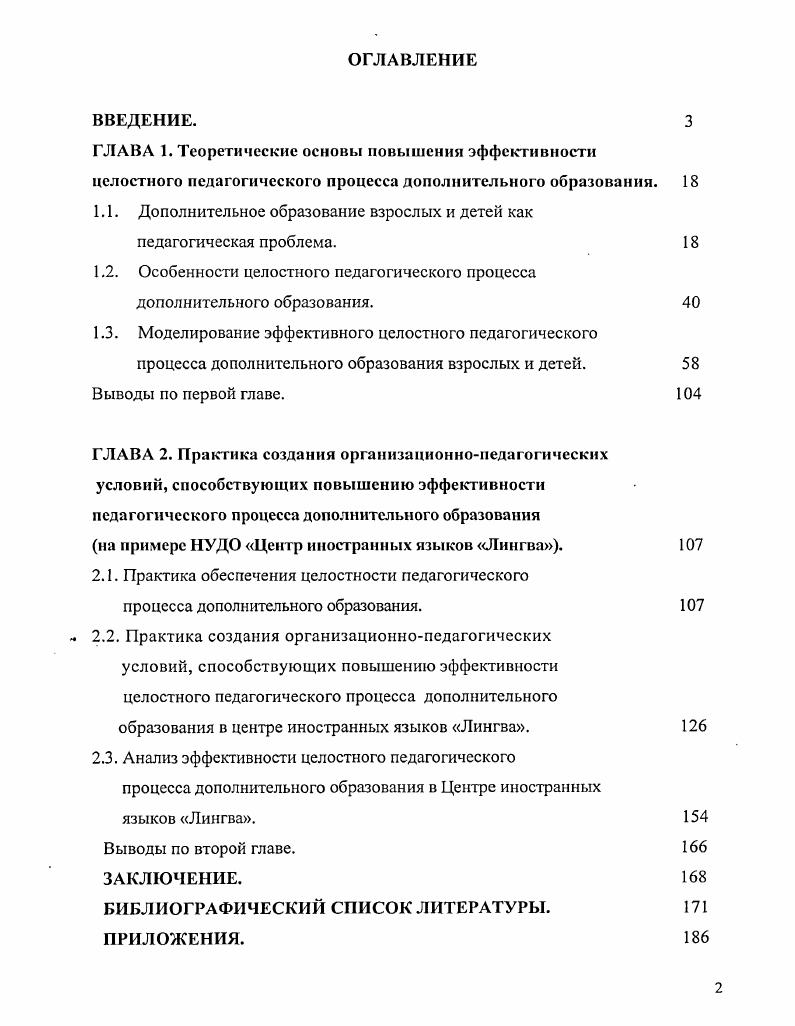 "ВВЕДЕНИЕ. ГЛАВА 1. Дополнительное образование взрослых и детей как педагогическая проблема. Выводы но первой главе. ГЛАВА 2. НУДО Центр иностранных языков Лингва. Лингва. Лингва. Выводы по второй главе. ЗАКЛЮЧЕНИЕ. БИБЛИОГРАФИЧЕСКИЙ СПИСОК ЛИТЕРАТУРЫ. ПРИЛОЖЕНИЯ. Как отмечает Э. ЮНЕСКО, сделанном Ж. XXI века. Европейской ассоциации образования взрослых . А.М. ДО. Рязанской области А. Рязани. Образованный человек, по мнению Л. В.Ф. Министерства образования РФ. С.Я. Батышев,	В. П. Беспалько,	В. М. Блинов, В. Ю.А. Конаржевский, В. М. Коротов, Н. В. Кухарсв, И . Я. Лернер, Б. Т. Лихачев, А. Мищенко, Орлов, М. Н. Скаткин, В. А. Сластеиин, Н. Ф. Талызина и др. Ю.К. Бабанский, В. А. Черкасов и др. В.В. Белова, А. Л.Н. Буйлова, В. В. Вольская, И. А. Дрогов, Е. Б. Евладова, Н. Кленова, М. Коваль, С. В. Кочнева, А. Б. Фомина, Т. Н. Фролова и др. Б.Г. С.Г. Вершловский, А. П. Владиславлев, М. Т. Громкова, С. И. Змев, Ю. Н.Д. Малахов, А. Е. Марон, В. И. Подобед, В. Г. Онушкин, Г. С. Сухобская, Е. Тонконогая и др. Л.И. Н.О. Вербицкая, Ю. Н. Кулюткин и др. С.И. Змеев, А. Колесникова, Л. Н. Лесохина, Т. В. Шадрина и др. Т.Г. Браже, С. В.А. ДО. Ю.К. Бабанский, М. А. Данилов, Ильин, Ю. Конаржевский, Н. В. Кузьмина, I. Рубинштейн, В. Е.В. Бондаревская, И. А. Колесникова, С. В. Кульневич, В. Библер, В. А. Караковский, А. М.Н. Алексеев, О. С. Анисимов, Н. И. Загузов, А. Н. Кочетов, В. В. Красвский, М. Скаткин. В.Я. Ляудис, М. М. Поташник, А. I Буйлова, Е. Б. Евладова, В. В. Вольская, М. Лебедев, Морозова, А. С.Г. Вершловский, А. П. Владиславлев, С. И. Змеев, Ю. Кулюткин, Л. И. Лесохина, В. И. Подобед, Г. С. Сухобская и др. Б.Г. В.П. Беспалько, Л. К. Гребенкина, С. Н.Е. И.А. Зимняя, Г. А Китайгородская, Я. М. Колкер. Рязань. Лингва. Исследование проводилось в период с по г. Первый этап гг. Второй этап гг. На третьем этапе гг. ДО педагог ДО. НУ ДО Центр иностранных языков. ДО публикаций материалов исследования. Рязанского государственного педагогического университета имени С. Есенина. ДО самообразование. 