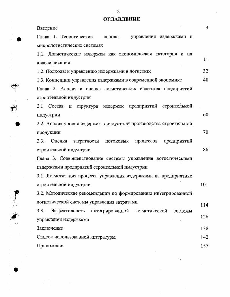 "﻿Глава 1. Теоретические основы управления издержками в микрологистических системах