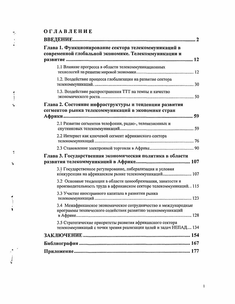 "1.1 Влияние прогресса в области телекоммуникационных