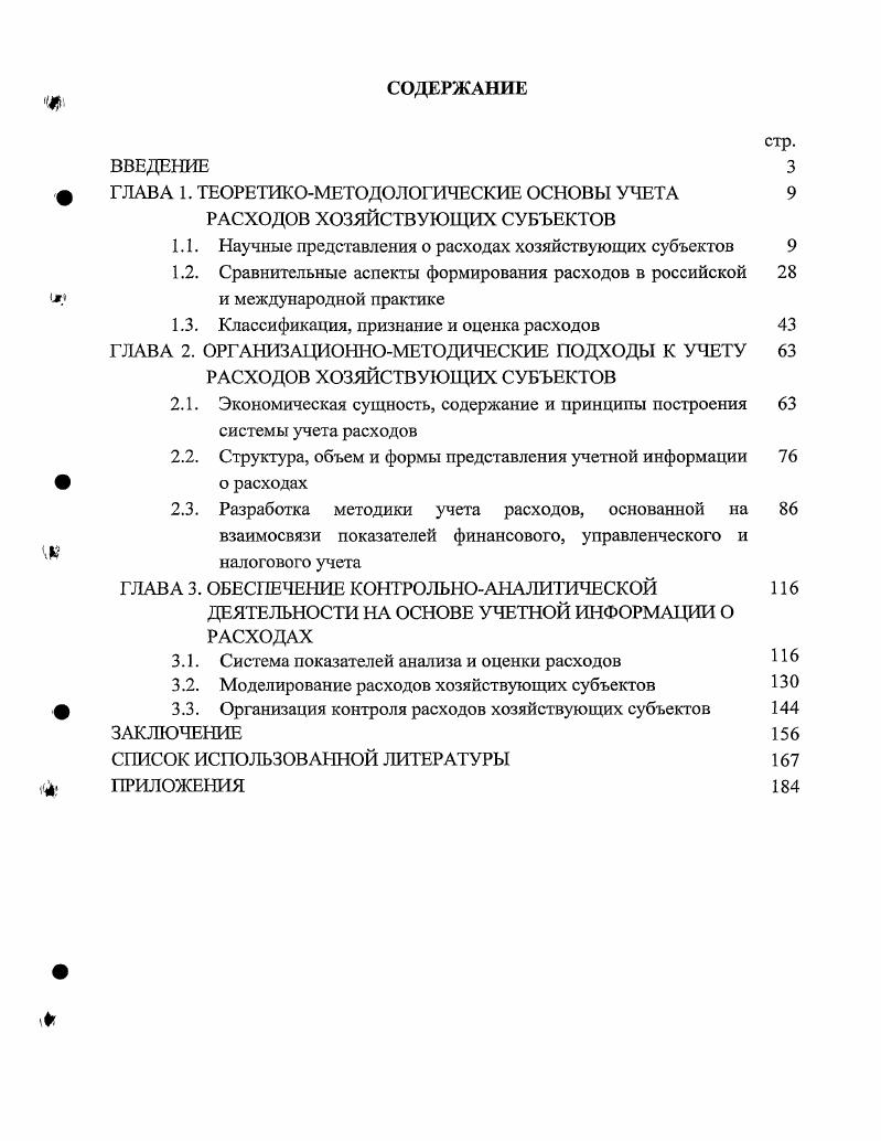 "ГЛАВА 1. ТЕОРЕТИКОМЕТОДОЛОГИЧЕСКИЕ ОСНОВЫ УЧЕТА РАСХОДОВ ХОЗЯЙСТВУЮЩИХ СУБЪЕКТОВ