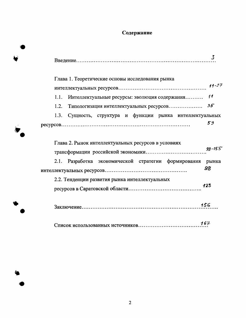 "Глава 1. Теоретические основы исследования рынка интеллектуальных ресурсов.